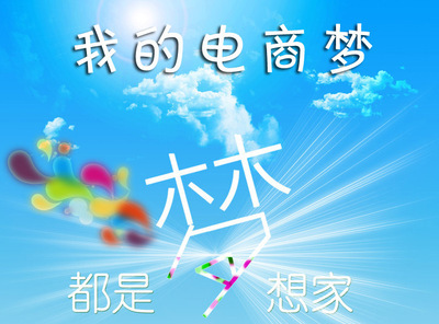 2013五月服裝大型主題征文活動(dòng)【我的電商夢(mèng)】火爆開啟,誠(chéng)征實(shí)物與財(cái)富值贊助商。- 商人論壇