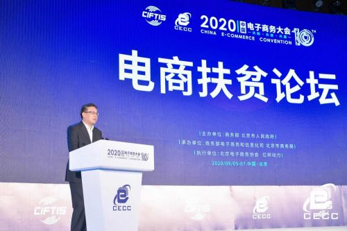 2020中國(guó)電子商務(wù)大會(huì)電商扶貧論壇在京召開(kāi)