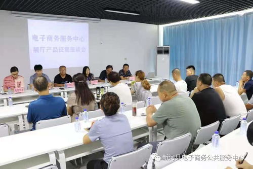 新河縣召開電子商務(wù)公共服務(wù)中心展廳產(chǎn)品征集座談會(huì)