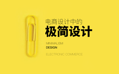 電商設(shè)計(jì)中的極簡(jiǎn)設(shè)計(jì)(一)
