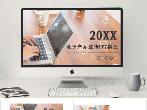 商務(wù)風(fēng)電子產(chǎn)品宣傳策劃通用ppt模板模板下載 ppt格式 商務(wù)匯報(bào)大全 ppt模板