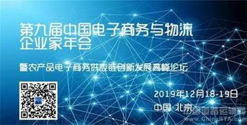 第九屆中國電子商務(wù)與物流企業(yè)家年會暨農(nóng)產(chǎn)品電子商務(wù)供應(yīng)鏈創(chuàng)新發(fā)展高峰論壇即將在京召開