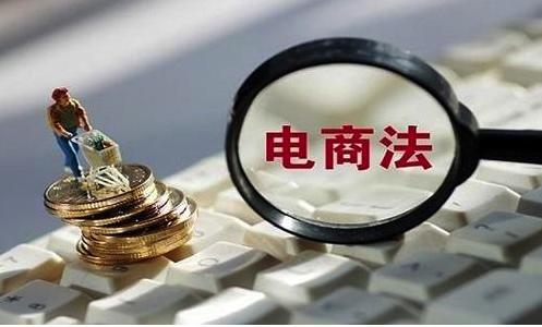 新電商法時(shí)代如何延續(xù)消費(fèi)升級(jí)步伐?平臺(tái)和模式很關(guān)鍵